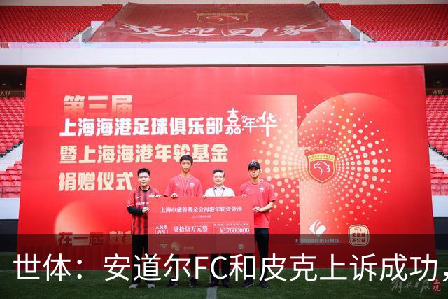 世体：安道尔FC和皮克上诉成功，9000欧元罚款被撤销