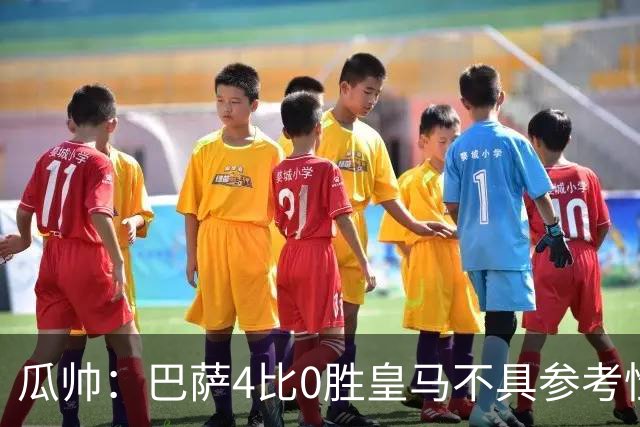 瓜帅：巴萨4比0胜皇马不具参考性 那天本泽马没上