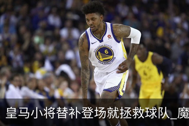 皇马小将替补登场就拯救球队 魔笛亲切地叫他儿子